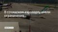 Временные ограничения на приём и выпуск самолетов ввели в аэропорту Сочи 25 сентября, сообщили в его пресс-службе в 8:24