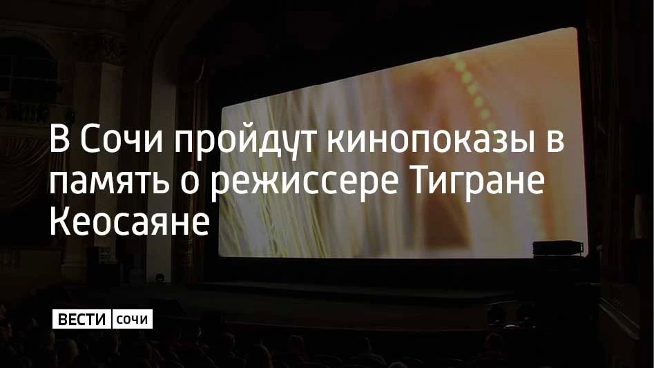 В Сочи пройдут кинопоказы в память о режиссере Тигране Кеосаяне
