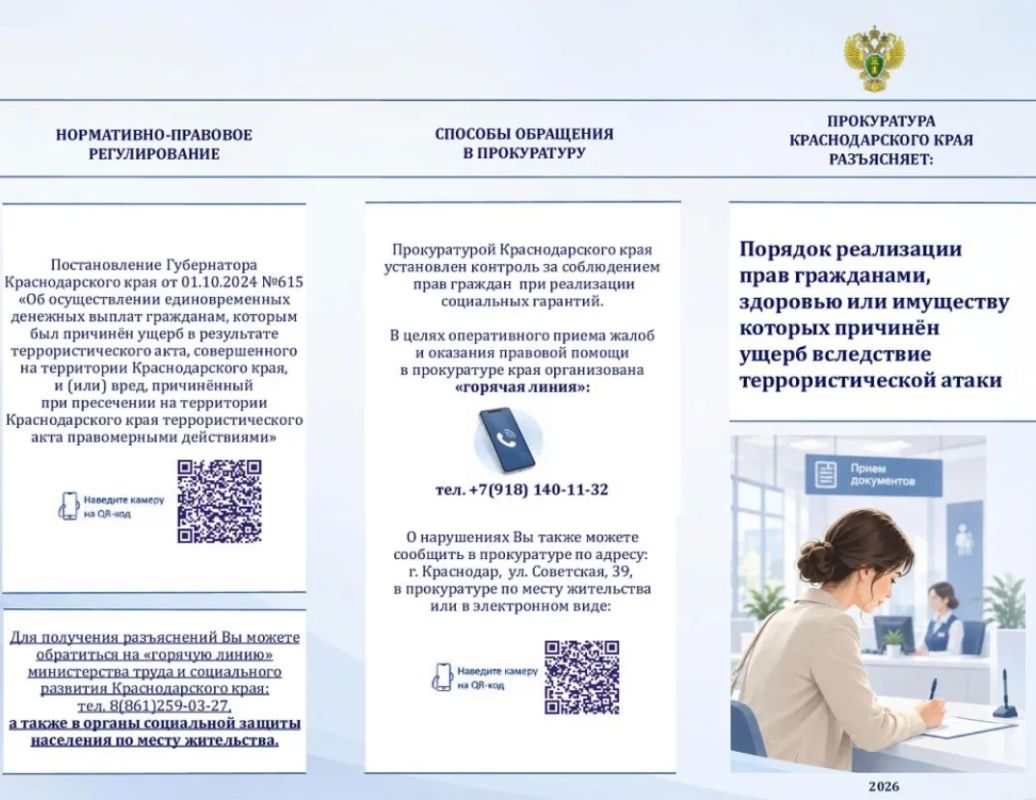 Будьте в курсе: для жителей Краснодарского края подготовлена памятка о помощи при ущербе от терактов