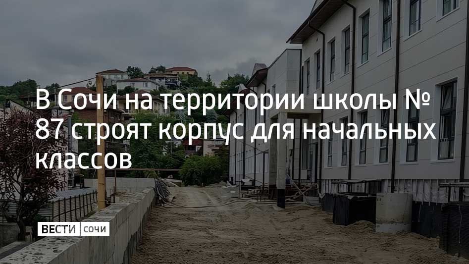 Новый блок для начальных классов продолжают строить в Горном Лоо на территории школы №87