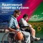 Развитие адаптивной физической культуры — важное направление государственной программы Спорт России