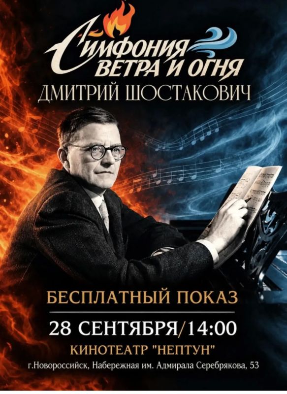 «Симфония ветра и огня. Дмитрий Шостакович»: к 120-летию композитора в Новороссийске пройдет бесплатный показ документального фильма