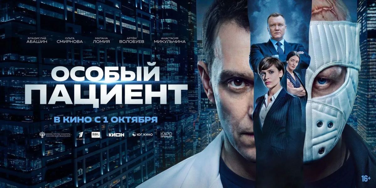 1 октября в кинотеатрах страны стартует премьера фильма «Особый пациент»