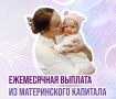 Более 18 тыс. кубанских семей получают ежемесячные выплаты на детей до 3 лет из средств материнского капитала в 2026 году