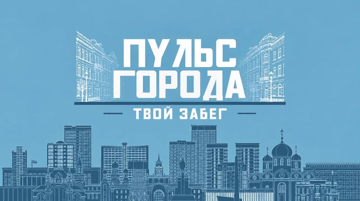 Совсем скоро, в это воскресенье, состоится забег «Пульс города», посвящённый 233-летию кубанской столицы