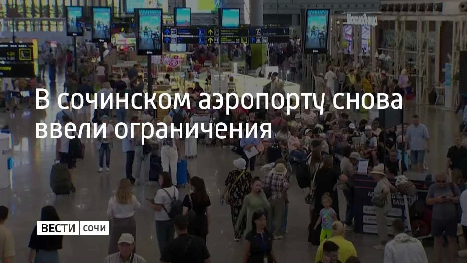 Временные ограничения на прием и выпуск самолетов снова ввели в аэропорту Сочи 25 сентября в 17:13, сообщили в его пресс-службе