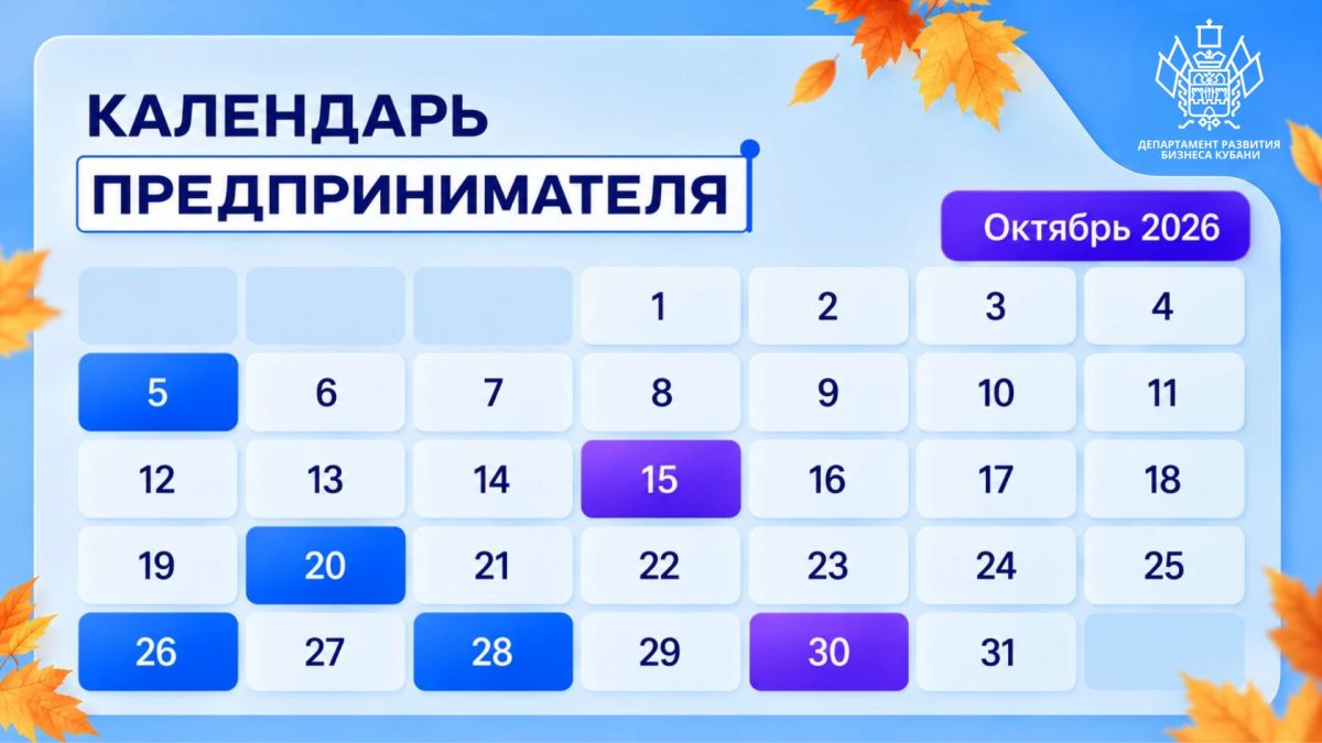 Календарь предпринимателя на октябрь 2026