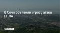 Угрозу атаки беспилотников объявили в Сочи в 08:12, сообщили в администрации курорта 25 сентября