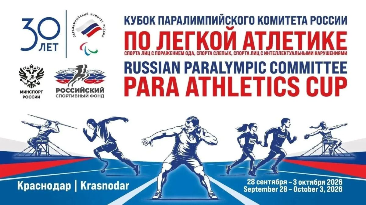 Кубань встречает лучших атлетов: «Кубок Паралимпийского комитета России» в Краснодаре!