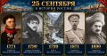 25 сентября в истории России
