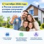 С 1 октября 2026 года в России изменятся условия получения семейной ипотеки
