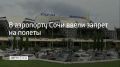 Днем 26 сентября в аэропорту Сочи ввели ограничения на прием и вылет самолетов, сообщили в Росавиации