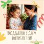 Глава Ейского района Роман Бублик поздравил воспитателей и работников дошкольных учреждений с профессиональным праздником