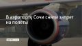 Утром 27 сентября в аэропорту Сочи сняли запрет на полеты