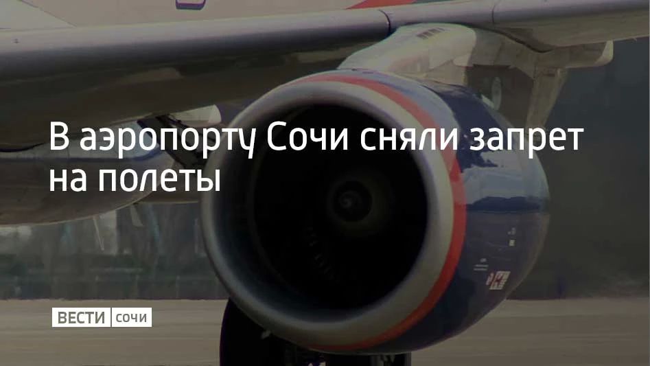 Утром 27 сентября в аэропорту Сочи сняли запрет на полеты