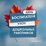 Вениамин Кондратьев: Сегодня свой профессиональный праздник отмечают люди невероятно чуткой и важной профессии – воспитатели и все работники дошкольного образования.