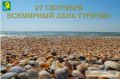 Роман Бублик поздравил жителей Ейского района с Международным днём туризма