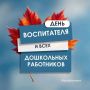 Вениамин Кондратьев поздравил воспитателей с профессиональным праздником