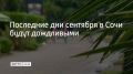 По информации метеоцентра "Фобос", в последние дни сентября на побережье Сочи прогнозируется дождливая погода с постепенным снижением температуры