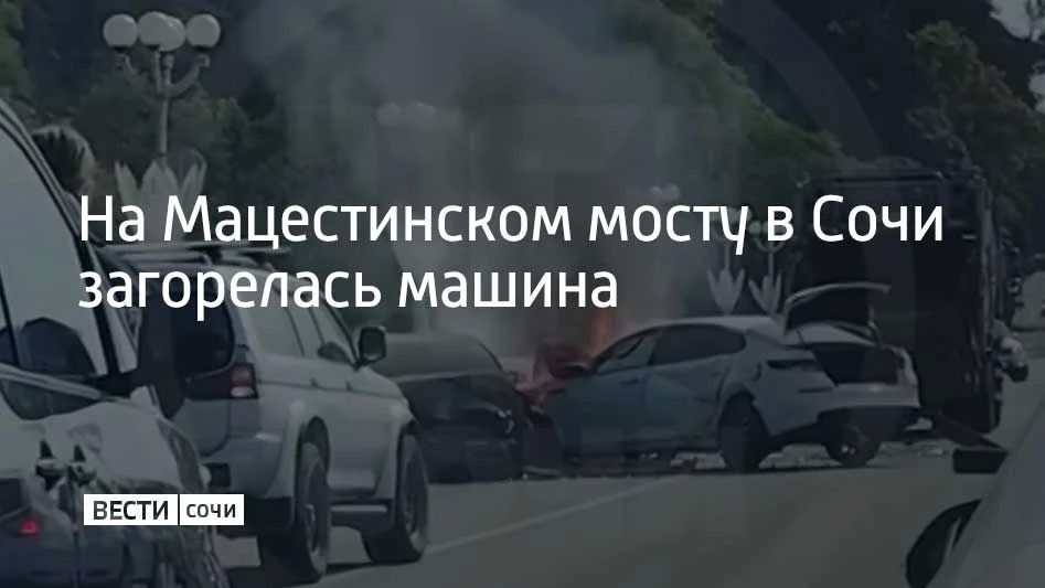 На Мацестинском мосту в Сочи загорелась машина