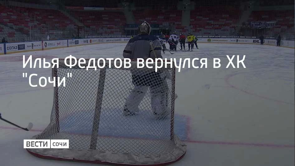 Хоккейные клубы "Сочи" и "Сибирь" произвели обмен