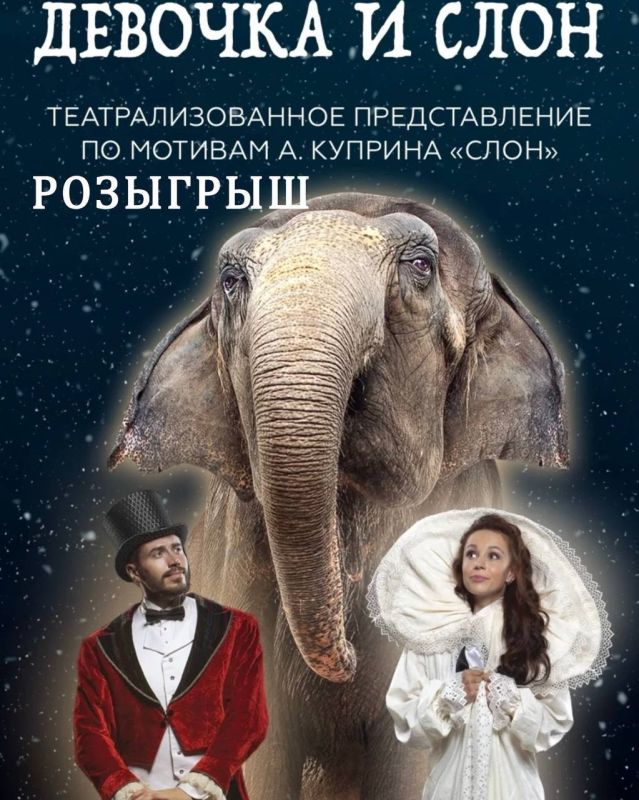 РАЗЫГРЫВАЕМ 2 билета в цирк на театрализованное представление «Девочка и слон»