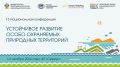 В «СИРИУСЕ» СТАРТУЕТ КОНФЕРЕНЦИЯ ПО ООПТ: ЦИФРОВИЗАЦИЯ, ГОС