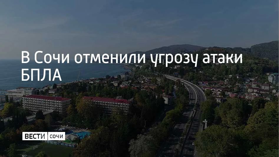 Угрозу атаки беспилотников отменили в Сочи, сообщили в администрации курорта 28 сентября в 14:29
