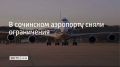 Временные ограничения на прием и выпуск самолетов сняли в аэропорту Сочи 28 сентября, сообщили в его пресс-службе в 15:20