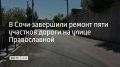 На улице Православной в Сочи завершили капитальный ремонт пяти участков дороги, сообщили в администрации курорта