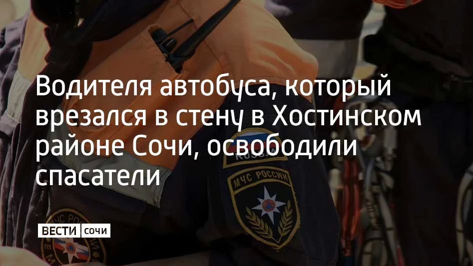 Из поврежденного автобуса водителя вытащили с помощью гидравлического оборудования — мужчину зажало в салоне, сообщили в ЮРПСО