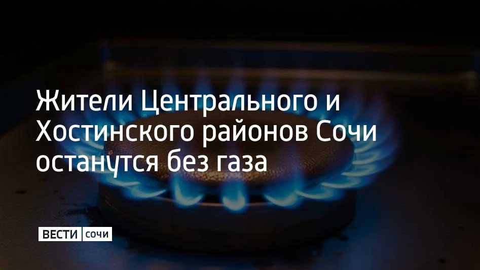 Из-за планово-профилактических и ремонтных работ без газа останутся жители Центрального и Хостинского районов Сочи