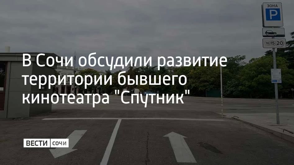 В Сочи подвели итоги опроса о будущем территории бывшего кинотеатра "Спутник", сообщили в администрации курорта