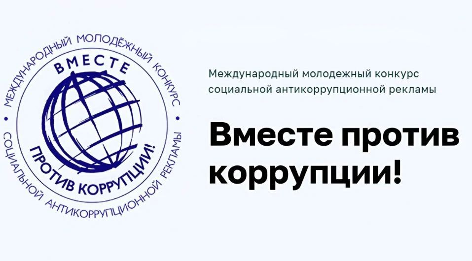 В 2026 году проводится Международный молодежный конкурс социальной антикоррупционной рекламы «Вместе против коррупции!»