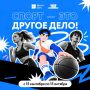 Стартовал приём заявок на спецпроект «Спорт – это Другое Дело!»