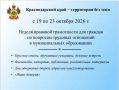 Проведение Недели правовой грамотности «Краснодарский край — территория без тени»