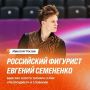 Евгений Семененко одержал яркую победу на «Мемориале Непелы» — этапе серии ISU Challenger в Братиславе