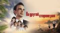 Может ли одно общее горе сокрушить стены многолетней вражды?