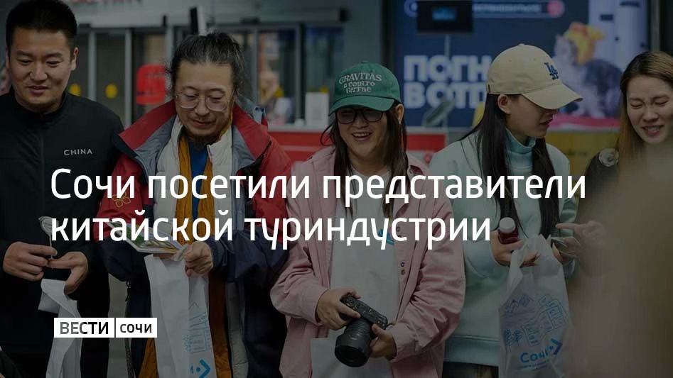 Представители китайской туристической и инфлюенс-индустрии посетили Сочи с ознакомительным туром, сообщили в пресс-службе аэропорта