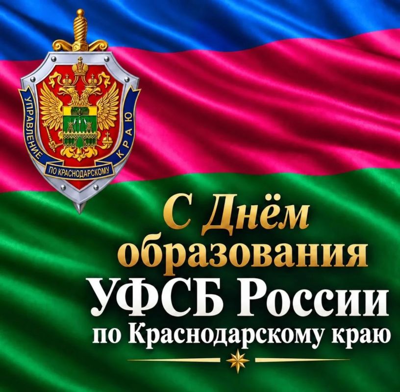 Евгений Наумов и Вера Галушко поздравили с Днём образования краевого УФСБ