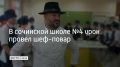 Шеф-повар показал ученикам школы №4 в Сочи, как приготовить блюдо высокой кухни из куриной грудки, картофеля и сыра на обычной плите