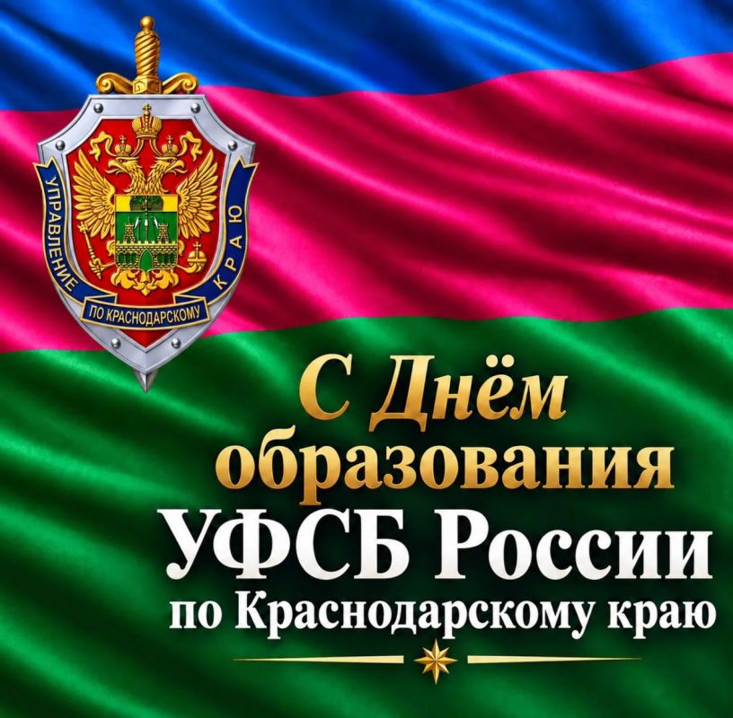 Евгений Наумов: Сегодня – День образования УФСБ России по Краснодарскому краю