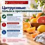 «Цитрусовые: польза и противопоказания»