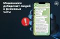 "Соседкие чаты" создают мошенники!