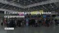 Временные ограничения на прием и выпуск самолетов ввели в сочинском аэропорту 29 сентября, сообщили в его пресс-службе в 14:42