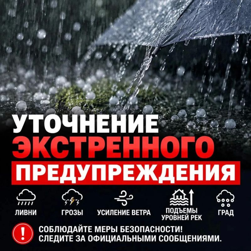 Уточнение экстренного предупреждения