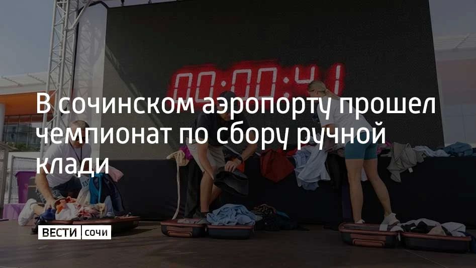 Аэропорт Сочи принял участие в судействе Всероссийского чемпионата по скоростному сбору ручной клади, который прошел 27 сентября, сообщили в его пресс-службе