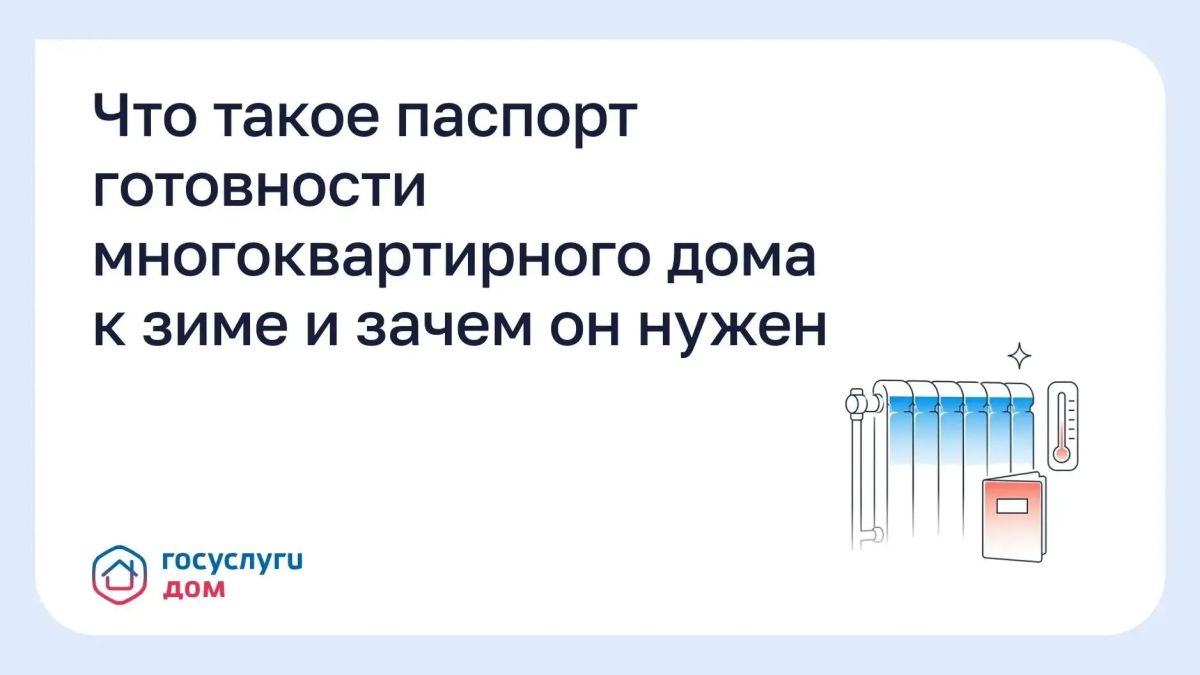 Паспорт готовности дома к зиме — это документ, который удостоверяет, что многоквартирный дом подготовлен к отопительному сезону и может безопасно использоваться в холода