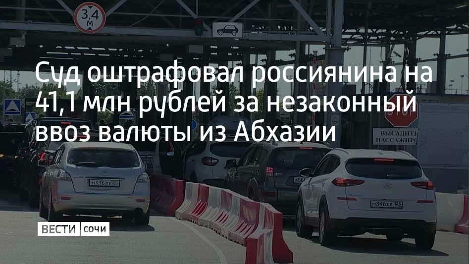 В августе 2025 года мужчина пересекал границу через автомобильный пункт пропуска "Адлер"