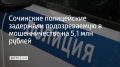 Сотрудники уголовного розыска Лазаревского отдела полиции Сочи во время командировки задержали в Краснодаре 36-летнюю обвиняемую в крупном мошенничестве местную жительницу, сообщили в УВД курорта